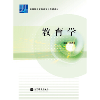 高等院校教師教育公共課教材:教育學