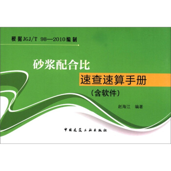 砂漿配閤比速查速算手冊（附光盤1張） pdf epub mobi 電子書 下載