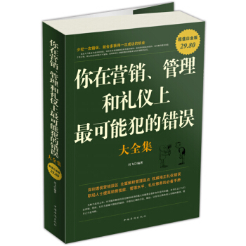你在营销、管理和礼仪上最可能犯的错误大全集（超值白金版） pdf epub mobi 电子书 下载