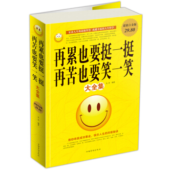 再纍也要挺一挺 再苦也要笑一笑大全集（超值白金版） pdf epub mobi 電子書 下載