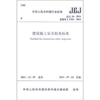 中华人民共和国行业标准（JGJ 59-2011备案号 J 1334-2011）：建筑施工安全检查标准 [Standard for Construction Safety Inspectuon] pdf epub mobi 电子书 下载
