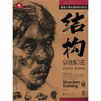 造型基础训练方法丛书·素描人物头像结构训练法：结构训练法（4）（黄金典藏版） [Structure Training] pdf epub mobi 电子书 下载