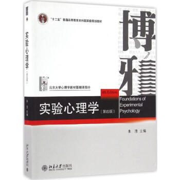 實驗心理學(第4版)