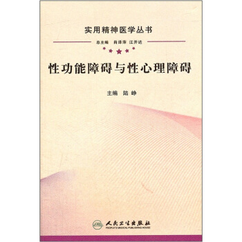 实用精神医学丛书·性功能障碍与性心理障碍 pdf epub mobi 电子书 下载