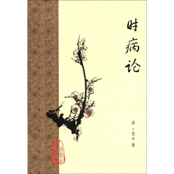 时病论 pdf epub mobi 电子书 下载