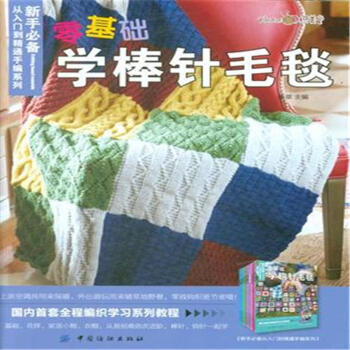 零基礎學棒針毛毯 pdf epub mobi 電子書 下載