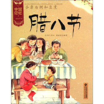 中國記憶·傳統節日：榖粟為粥和豆煮·臘八節 pdf epub mobi 電子書 下載