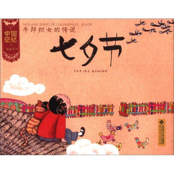 中国记忆·传统节日：牛郎织女的传说·七夕节 pdf epub mobi 电子书 下载