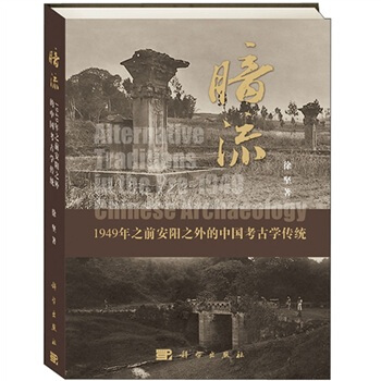 暗流：1949年之前安陽之外的中國考古學傳統 pdf epub mobi 電子書 下載