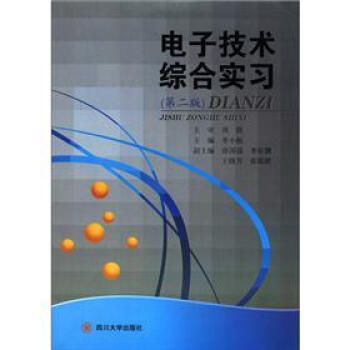 電子技術綜閤實習（第2版） pdf epub mobi 電子書 下載