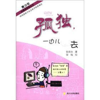 青少年心理深呼吸叢書:孤獨,一邊兒去