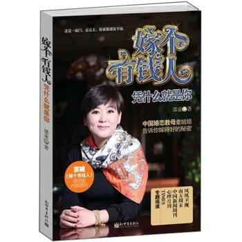 嫁個有錢人：憑什麼就是你 pdf epub mobi 電子書 下載