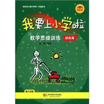 幼小銜接教程·我要上小學啦：數學思維訓練（提高篇） [3-6歲] pdf epub mobi 電子書 下載
