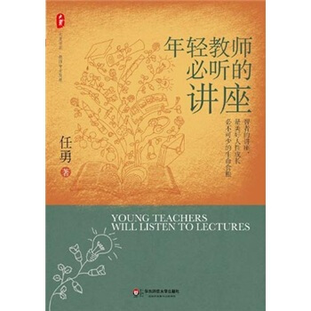 年轻教师必听的讲座 [Young Teachers Will Listen To Lectures] pdf epub mobi 电子书 下载