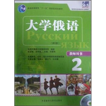大學俄語東方2（新版）（教師用書）（附光盤） pdf epub mobi 電子書 下載