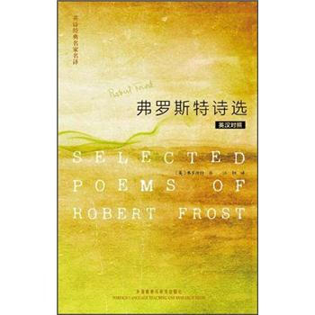 英诗经典名家名译：弗罗斯特诗选（英汉对照） [Selected Poems of Robert Frost] pdf epub mobi 电子书 下载
