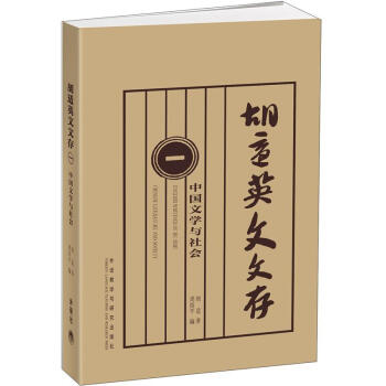 鬍適英文文存1：中國文學與社會 [English writings of Hu Shi] pdf epub mobi 電子書 下載