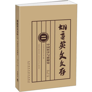 鬍適英文文存2：中國哲學與思想史 [English writings of Hu Shi] pdf epub mobi 電子書 下載