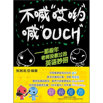 不喊“哎喲”喊“OUCH”：那些年老師沒教過的英語妙招 pdf epub mobi 電子書 下載