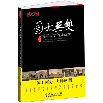 国士无双：清华大学的龙虎象 pdf epub mobi 电子书 下载
