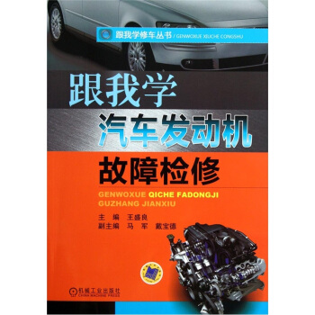 跟我學汽車發動機故障檢修 pdf epub mobi 電子書 下載