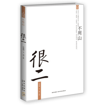 很二