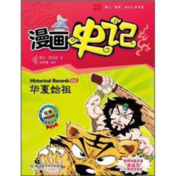 漫画中国·漫画史记：华夏始祖（新闻出版总署向全国青少年推荐百种优秀图书） [Historical Records] pdf epub mobi 电子书 下载