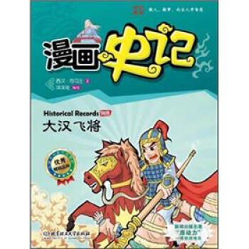 漫画中国·漫画史记：大汉飞将（新闻出版总署向全国青少年推荐百种优秀图书） [Historical Records] pdf epub mobi 电子书 下载