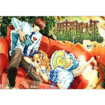 魅丽优品：男主角是极品大坏蛋 pdf epub mobi 电子书 下载