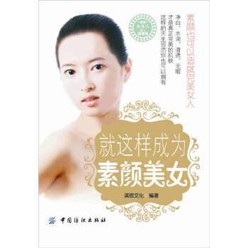 幸福小女人魅力加油坊:就這樣成為素顔美女