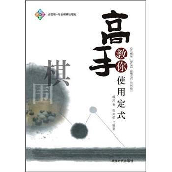 高手教你使用定式 pdf epub mobi 电子书 下载