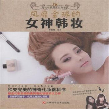 風靡全球的女神韓妝 pdf epub mobi 電子書 下載
