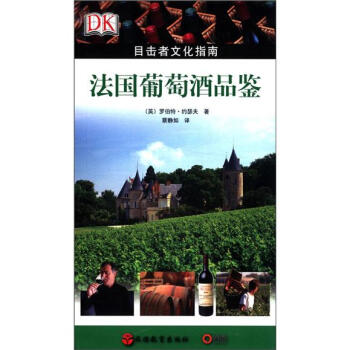 目擊者文化指南：法國葡萄酒品鑒 pdf epub mobi 電子書 下載