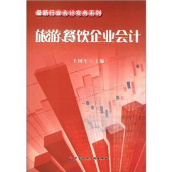 最新行業會計實務係列：旅遊、餐飲企業會計 pdf epub mobi 電子書 下載