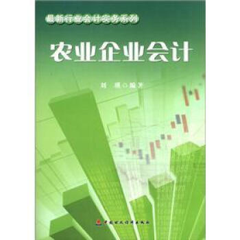 最新行業會計實務係列：農業企業會計 pdf epub mobi 電子書 下載