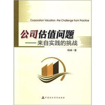 公司估值问题：来自实践的挑战 [Corporation Valuation the Challenge From Practice] pdf epub mobi 电子书 下载
