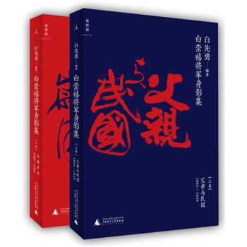 白崇禧將軍身影集 pdf epub mobi 電子書 下載