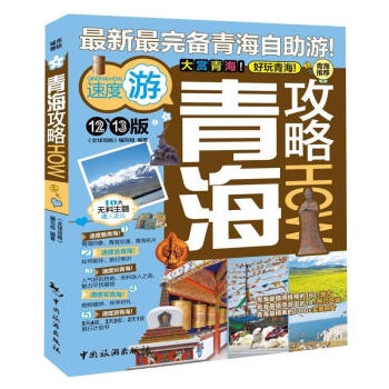 全球攻略:青海攻略(12-13版)