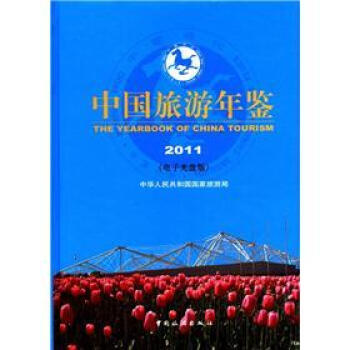 中國旅遊年鑒2011（電子光盤版）（附光盤1張） pdf epub mobi 電子書 下載