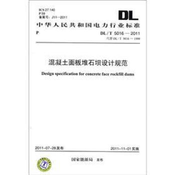 中華人民共和國行業標準（DL/T 5016-2011·代替DL/T 5016-1999）：混凝土麵闆堆石壩設計規範 [Design Specification for Concrete Face Rockfill Dams] pdf epub mobi 電子書 下載