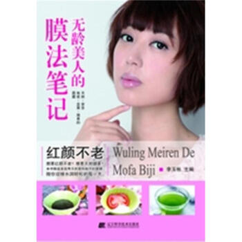 無齡美人的膜法筆記 pdf epub mobi 電子書 下載