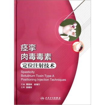 痙攣肉毒毒素定位注射技術 [Spasticity Botulinum Toxin Type A Positioning Injection Techniques] pdf epub mobi 電子書 下載