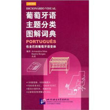 葡萄牙語主題分類圖解詞典（包含巴西葡萄牙語變體） pdf epub mobi 電子書 下載