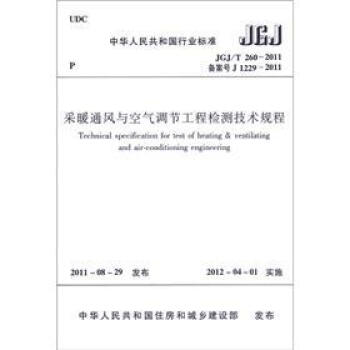 中華人民共和國行業標準（JGJ/T 260-2011·備案號J 1229-2011）：采暖通風與空氣調節工程檢測技術規程 [Technical Specification for Test of Heating & Ventilating and Air-Conditioning Engineering] pdf epub mobi 電子書 下載