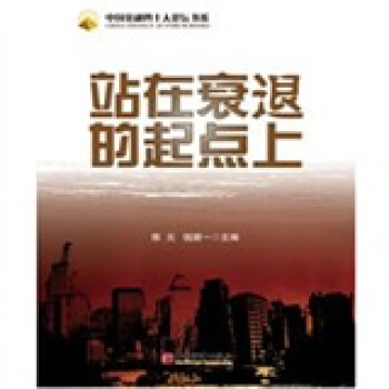 站在衰退的起點上 pdf epub mobi 電子書 下載