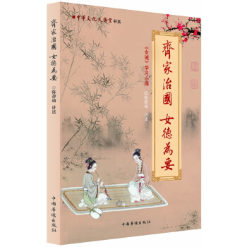 中華文化大講堂書係·齊傢治國·女德為要:《女戒》學習心得