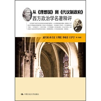 从《理想国》到《代议制政府》：西方政治学名著释评 pdf epub mobi 电子书 下载