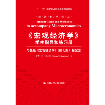 《宏观经济学》学生指导和练习册：与曼昆《宏观经济学》（第7版）相配套 [Student Guide and Workbook to accompany Macroeconomics]