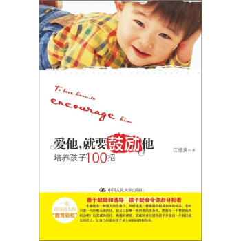 愛他,就要鼓勵他:培養孩子100招