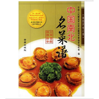 中國南北名菜譜(第4次修訂版)